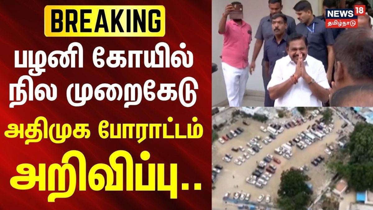 BREAKING | Palani Temple Land Case | பழனி கோயில் நில முறைகேடு - அதிமுக போராட்டம் அறிவிப்பு
