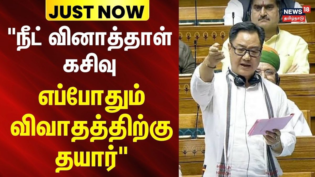 BREAKING | Central minister kiren rijiju | "நீட் வினாத்தாள் கசிவு- எப்போதும் விவாதத்திற்கு தயார்"