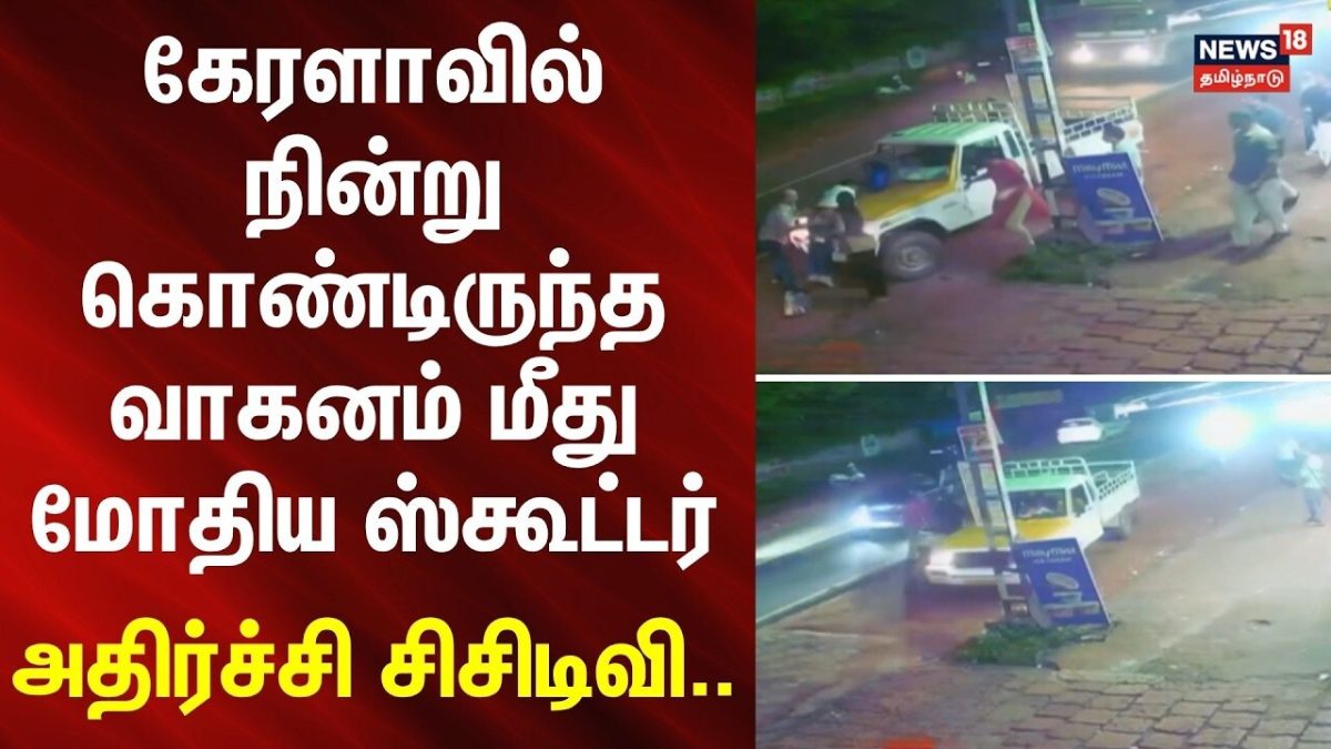 Kerala Accident | கேரளாவில் நின்று கொண்டிருந்த வாகனம் மீது மோதிய ஸ்கூட்டர்.. - அதிர்ச்சி சிசிடிவி..
