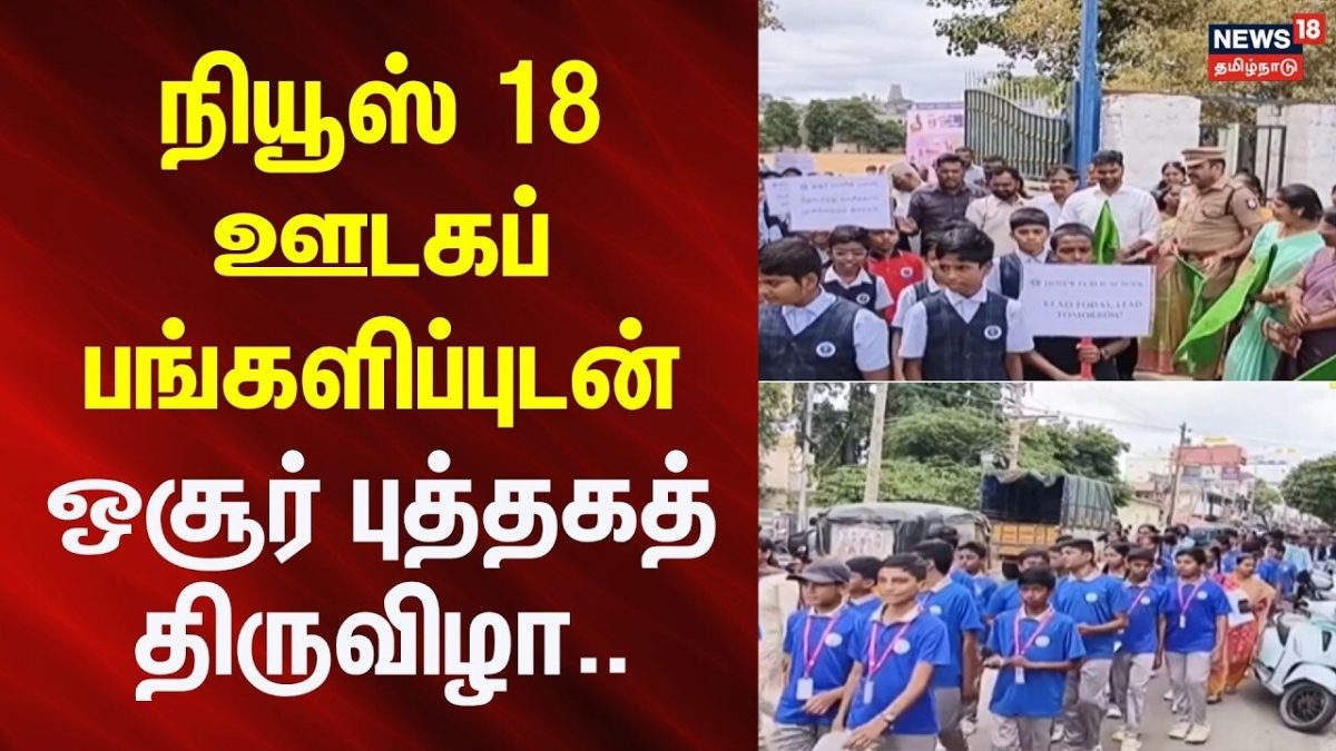 Hosur Book Festival | நியூஸ் 18 ஊடகப் பங்களிப்புடன் ஒசூர் புத்தகத் திருவிழா | News18Tamilnadu
