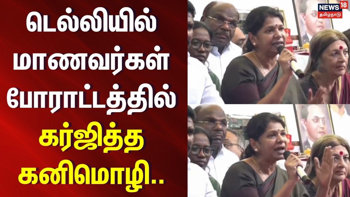 KanimozhiStudent Protest Delhi டெல்லியில் மாணவர்கள் போராட்டத்தில் கர்ஜித்த கனிமொழி.. | DMK | BJP