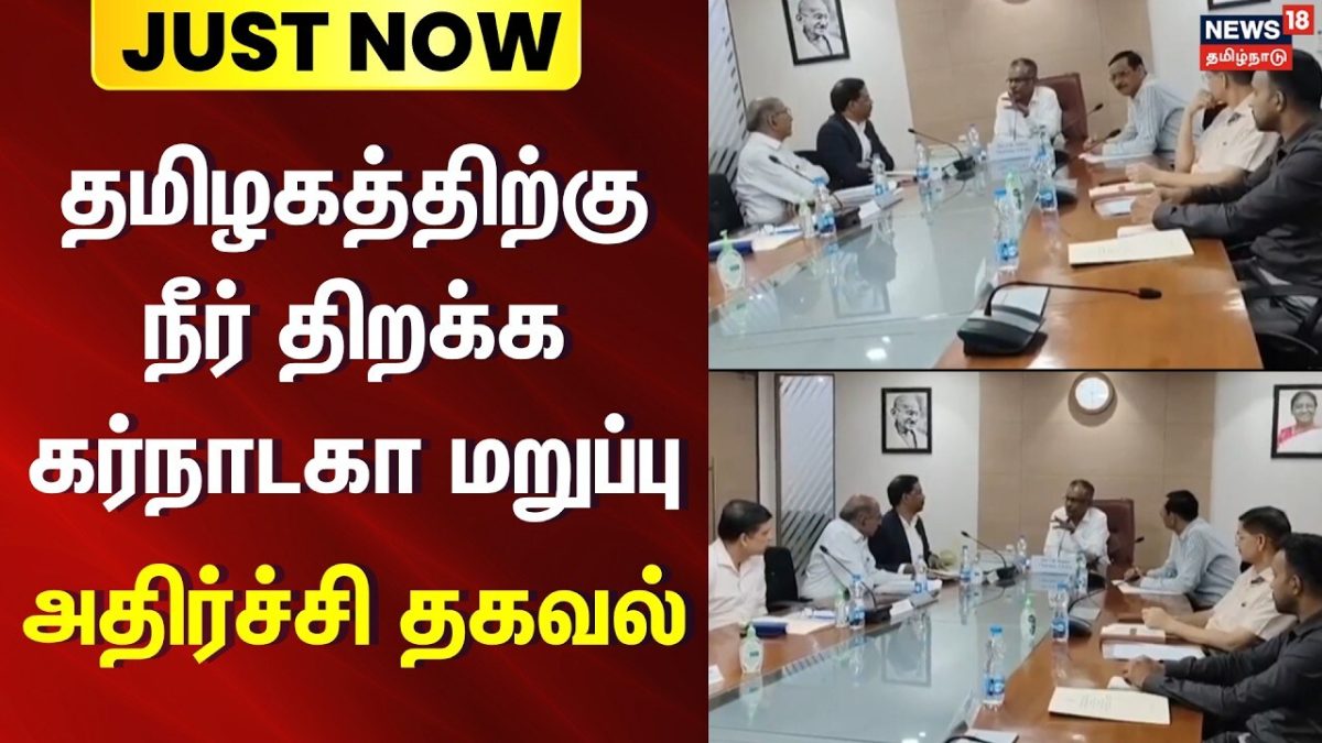 Karnataka Refuses to Release Water to Tamil Nadu | தமிழகத்திற்கு நீர் திறக்க கர்நாடகா மறுப்பு