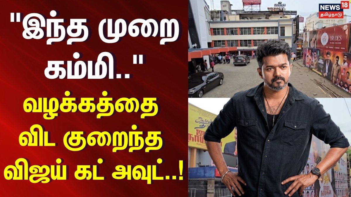 Jana Nayagan Theatre Celebrations | "இந்த முறை கம்மி" வழக்கத்தை விட குறைந்த விஜய் கட் அவுட்! | Vijay