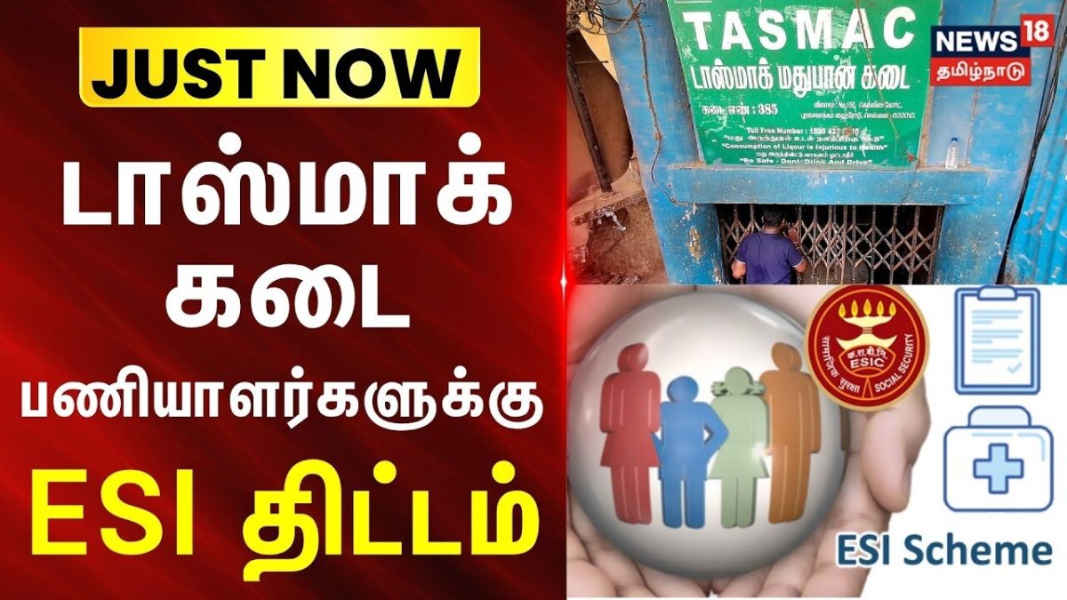 JUSTNOW | டாஸ்மாக் கடை பணியாளர்களுக்கு இ.எஸ்.ஐ திட்டம் - சுற்றறிக்கை.. | News18Tamilnadu