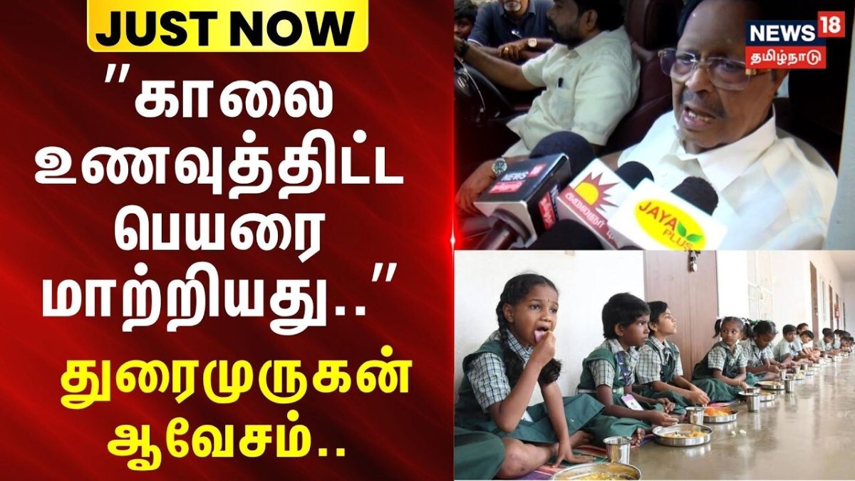 JUSTNOW | காலை உணவுத்திட்ட பெயரை மாற்றியது முறையல்ல-துரைமுருகன் ஆவேசம்..