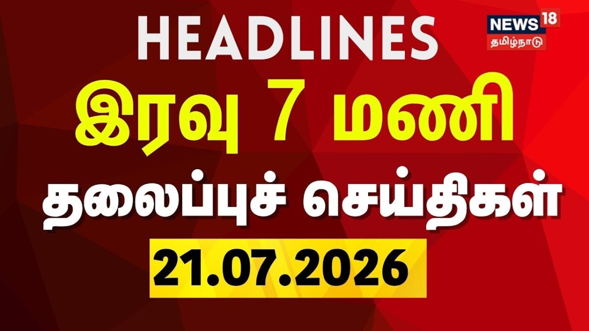 Today Headlines - 22.07.2026 | இரவு 7 மணி தலைப்புச் செய்திகள் | CM Vijay | CJP Protest