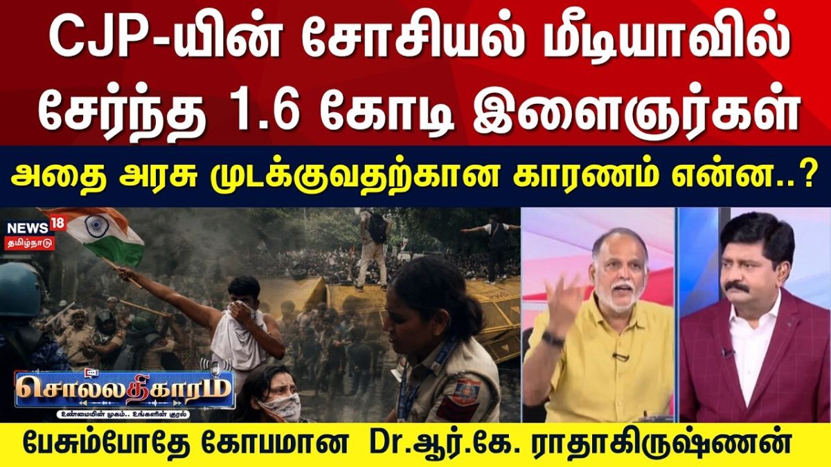 Sollathigaram | CJP-யின் சோசியல் மீடியாவை அரசு முடக்குவதற்கான காரணம் என்ன..? - Dr.R.K. ராதாகிருஷ்ணன்