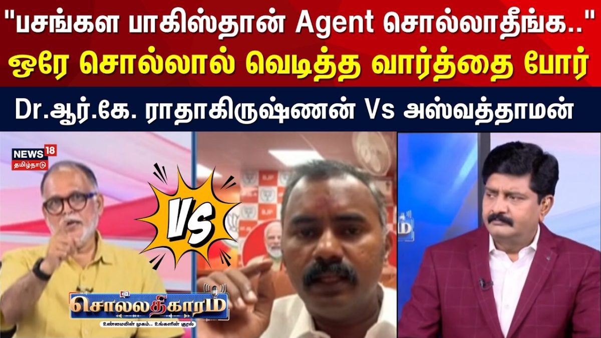 Sollathigaram | "பசங்கள பாகிஸ்தான் Agent சொல்லாதீங்க.." - Dr.ஆர்.கே. ராதாகிருஷ்ணன் Vs அஸ்வத்தாமன்