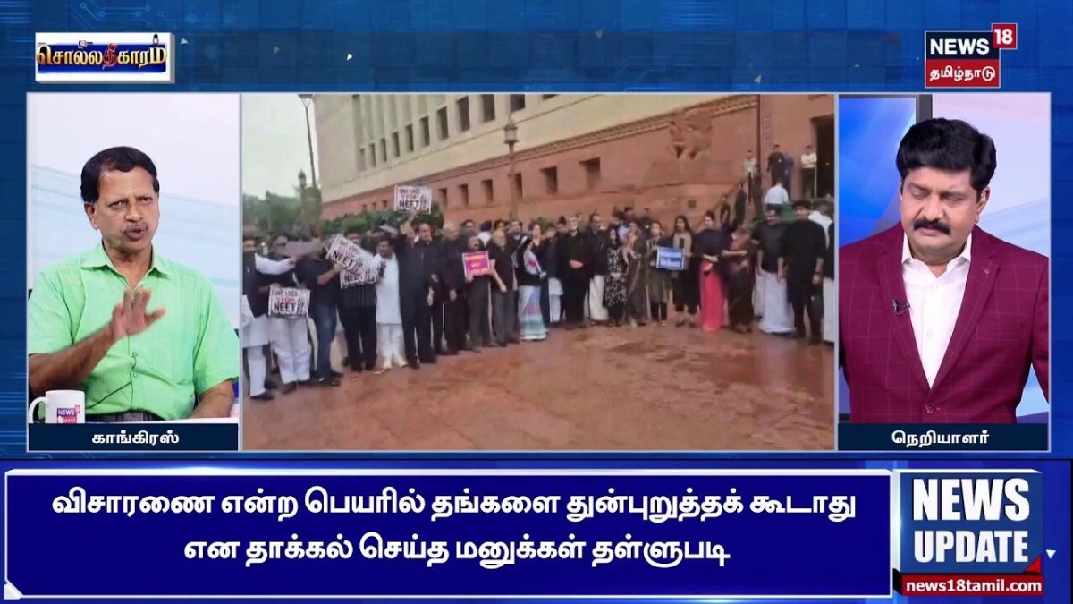 Sollathigaram | "நீட் பேப்பர் மட்டும் லீக் இல்ல.. CBSE பேப்பர் வரை லீக்.." | NEET | Protest