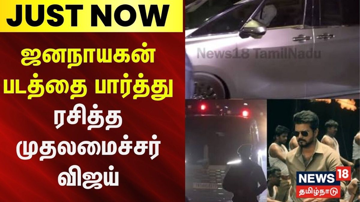 CM Vijay | நாளை வெளியாக உள்ள தனது JanaNayagan படத்தை பார்த்துள்ளார் முதல்வர் விஜய்
