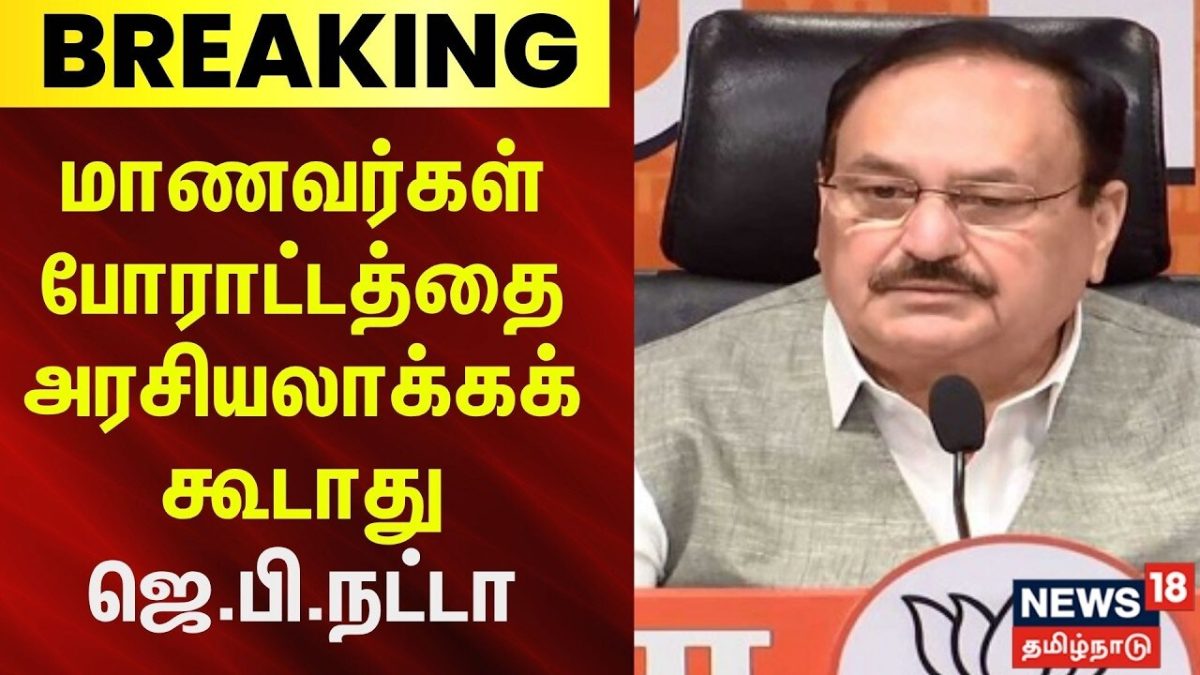 Student Protest | மாணவர்கள் போராட்டத்தை அரசியலாக்கக் கூடாது: அமைச்சர் ஜெ.பி.நட்டா | BJP