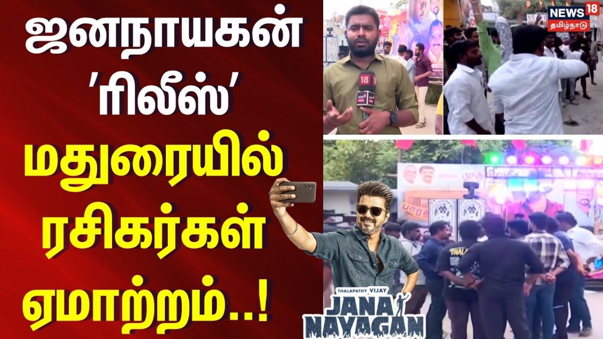 Jana Nayagan Madurai Release | ஜனநாயகன் ரிலீஸ்.. மதுரையில் ரசிகர்கள் ஏமாற்றம்..! | CM Vijay