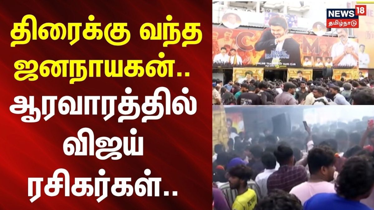 Jana Nayagan FDFS | Chennai | திரைக்கு வந்த ஜனநாயகன்.. - ஆரவாரத்தில் விஜய் ரசிகர்கள்..