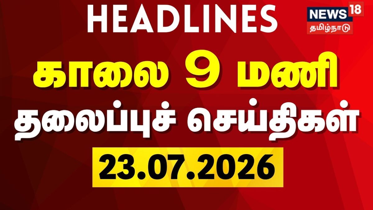 Today Headlines - 23.07.2026 | காலை 9 மணி தலைப்புச் செய்திகள் | News18 Tamil Nadu | CM Vijay