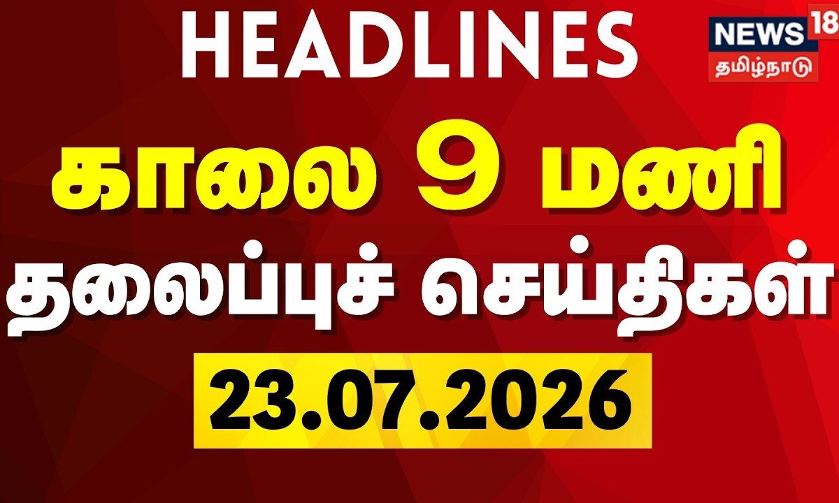 Today Headlines - 23.07.2026 | காலை 9 மணி தலைப்புச் செய்திகள் | News18 Tamil Nadu | CM Vijay