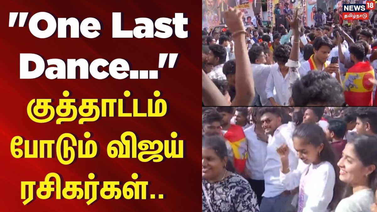 One Last Dance Vijay Fans | குத்தாட்டம் போடும் விஜய் ரசிகர்கள் | Jana Nayagan Dance Celebration