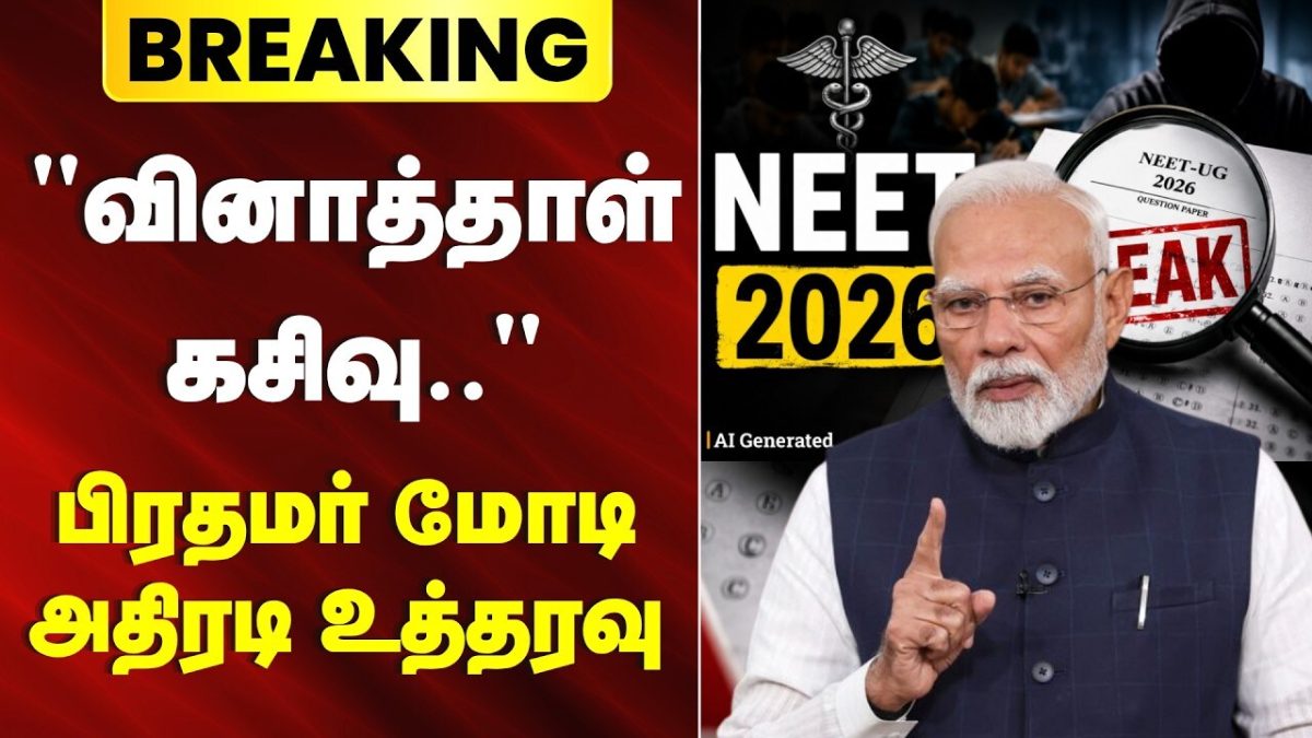 Breaking News | "வினாத்தாள் கசிவு.." பிரதமர் மோடி அதிரடி உத்தரவு | NEET Exam Leak Issue | PM Modi