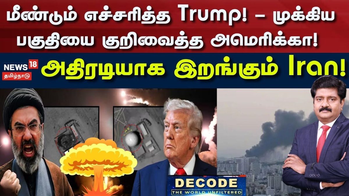 Decode | மீண்டும் எச்சரித்த Trump! - முக்கிய பகுதியை குறிவைத்த அமெரிக்கா!- அதிரடியாக இறங்கும் Iran!
