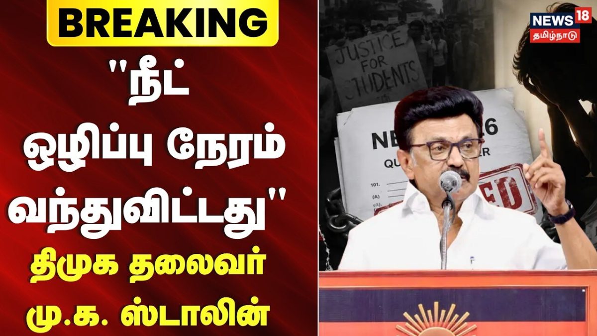 DMK | MK Stalin NEET Abolition | "நீட் ஒழிப்பு நேரம் வந்துவிட்டது" - திமுக தலைவர் மு.க. ஸ்டாலின்