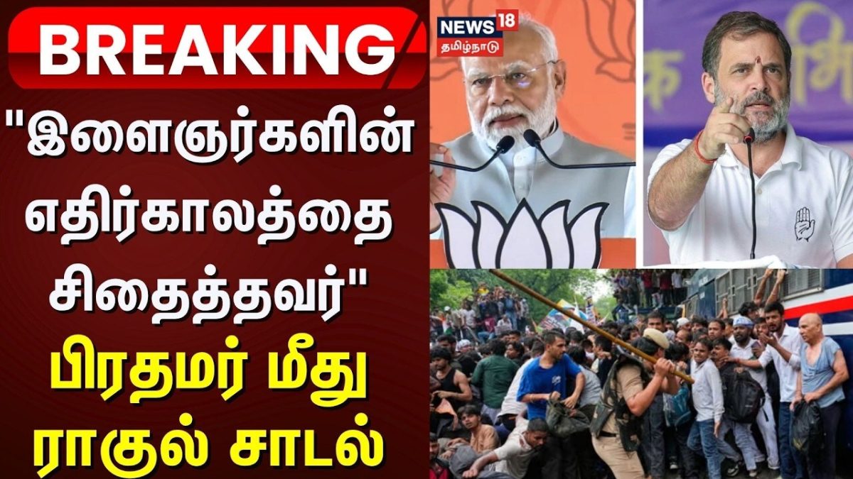 Breaking News | இளைஞர்களின் எதிர்காலத்தை சிதைத்தவர் - பிரதமர் மீது ராகுல் சாடல் | Rahul Gandhi