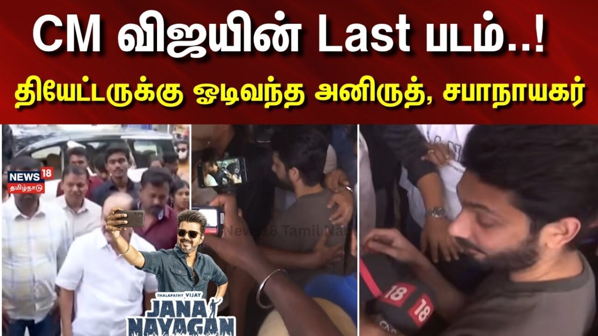 CM Vijay Last Movie Jana Nayagan | CM விஜயின் Last படம்! - தியேட்டருக்கு ஓடிவந்த அனிருத், சபாநாயகர்