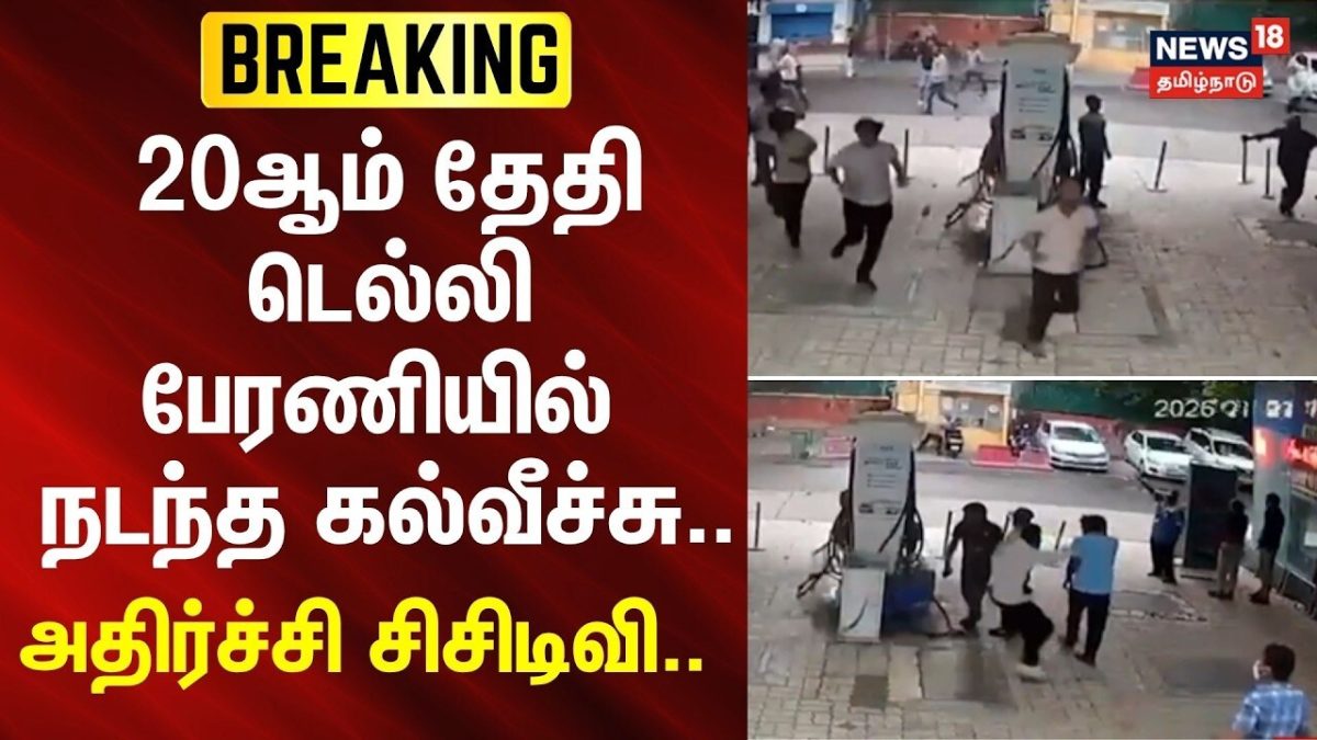 Delhi | CJP Protest | 20ஆம் தேதி டெல்லி பேரணியில் நடந்த கல்வீச்சு.. - அதிர்ச்சி சிசிடிவி