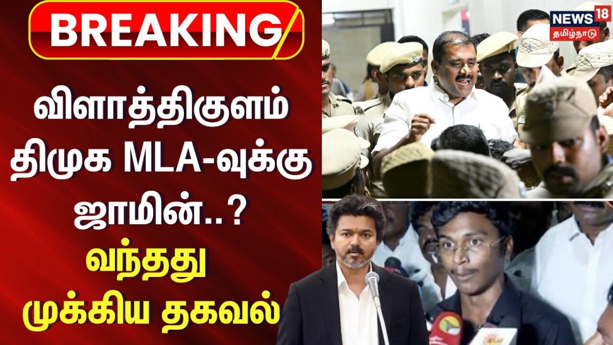 Breaking News | விளாத்திகுளம் திமுக எம்எல்ஏ ஜாமின் மனு..? | Vilathikulam | DMK | Marakandeyan