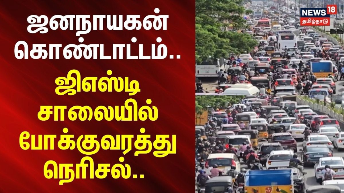 GST Raod | Jana Nayagan | ஜனநாயகன் கொண்டாட்டம்.. - ஜிஎஸ்டி சாலையில் போக்குவரத்து நெரிசல்..
