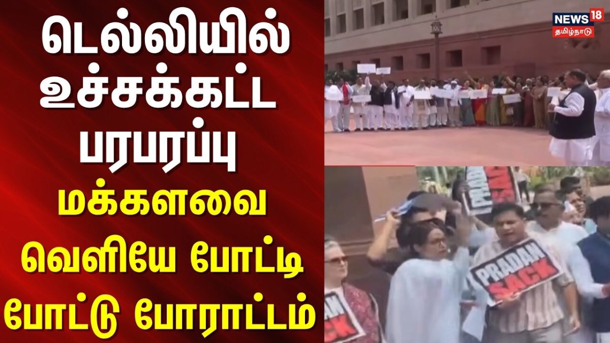 Delhi Parliament Protest | மக்களவை வெளியே போட்டி போட்டு போராட்டம் - டெல்லியில் உச்சக்கட்ட பரபரப்பு