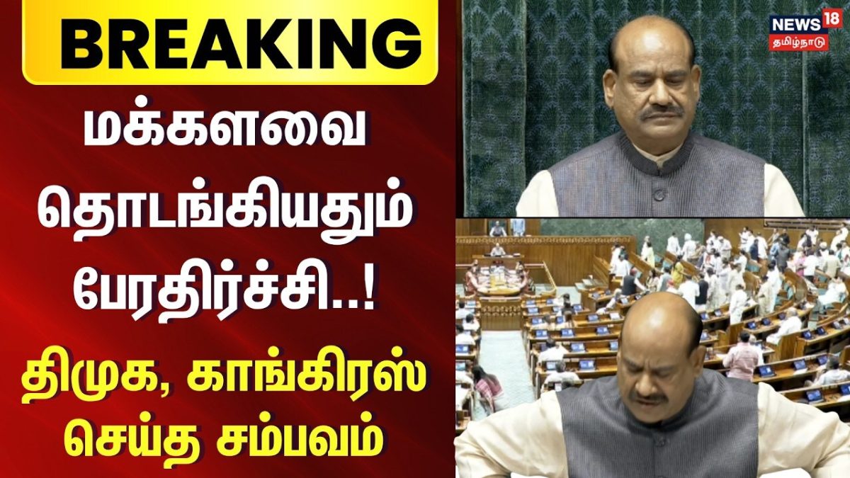 Breaking News | மக்களவை பகல் 12 மணி வரை ஒத்திவைப்பு | Parliament Monsoon Session 2026 | Lok Sabha