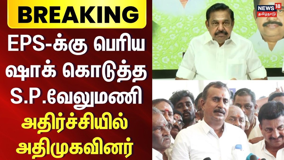 Breaking News | ஈபிஎஸ் ஆலோசனை- எஸ்.பி.வேலுமணி புறக்கணிப்பு | ADMK | EPS Meeting | SP Velumani