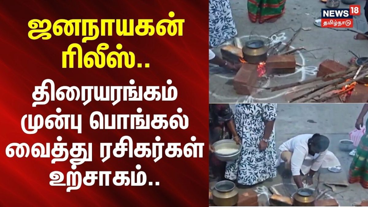 Kovai | JanaNayagan | ஜனநாயகன் ரிலீஸ்.. - திரையரங்கம் முன்பு பொங்கல் வைத்து ரசிகர்கள் உற்சாகம்..
