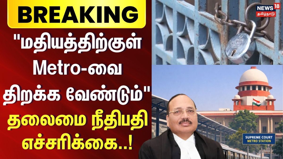 Breaking News | "மதியத்திற்குள் மெட்ரோவை திறக்க வேண்டும்" - தலைமை நீதிபதி..! | Metro Station Open