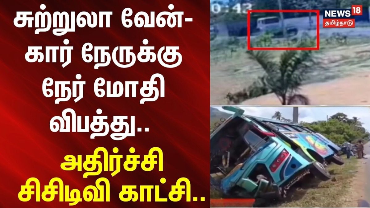 Tenkasi Accident | சுற்றுலா வேன்-கார் நேருக்கு நேர் மோதி விபத்து.. அதிர்ச்சி சிசிடிவி காட்சி..