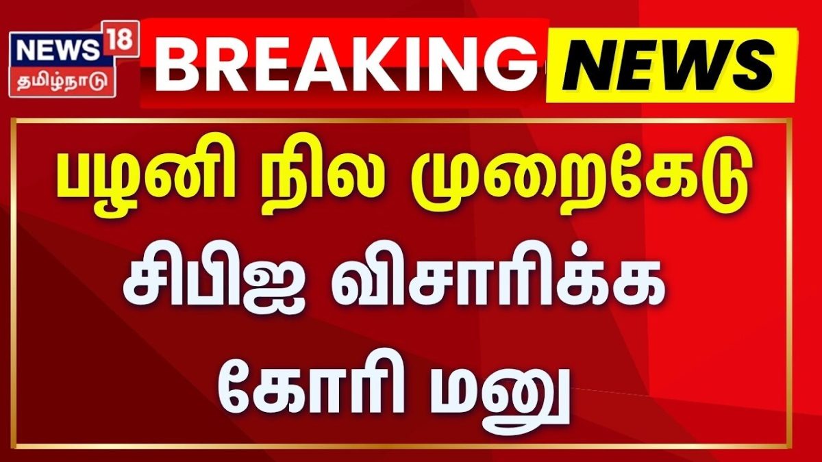 Breaking News | பழனி நில முறைகேடு- சிபிஐ விசாரிக்க கோரி மனு | Pazhani Land Issue | Tamil News