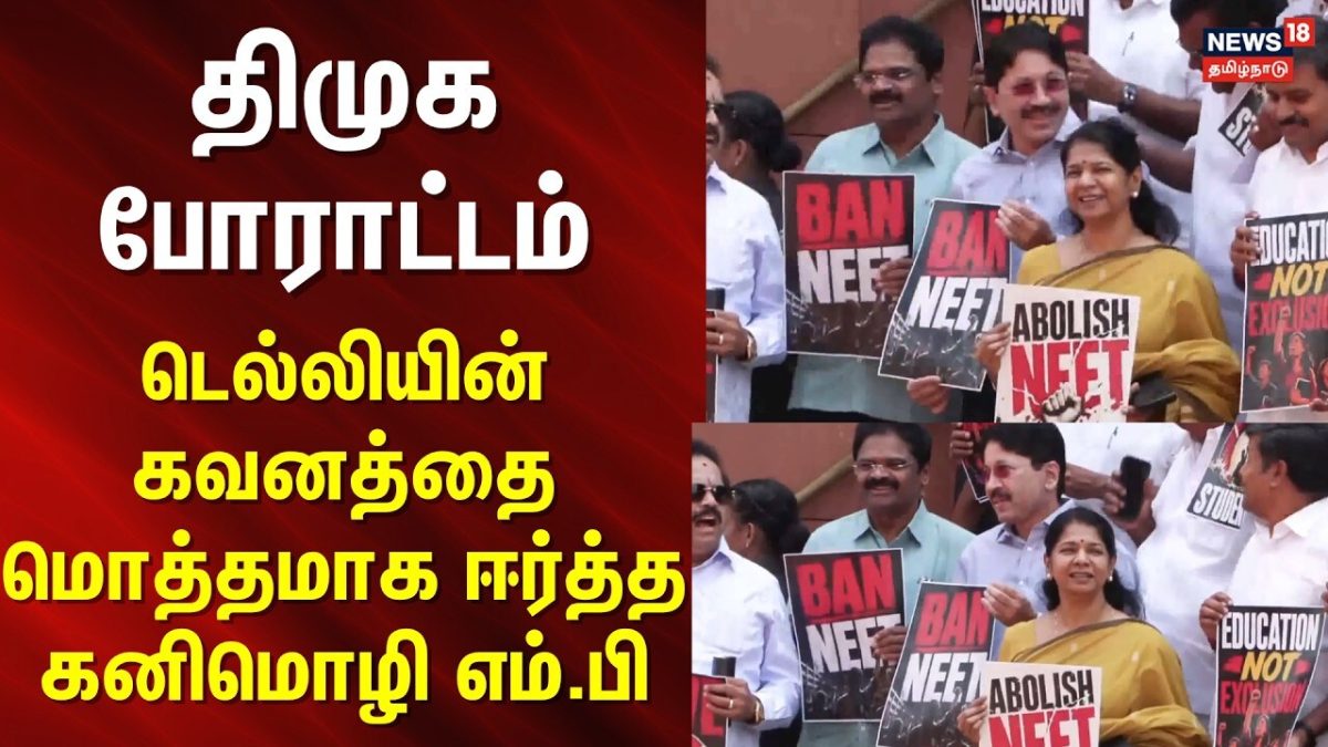 DMK MP Protest Delhi Kanimozhi | திமுக போராட்டம் - டெல்லியின் கவனத்தை மொத்தமாக ஈர்த்த கனிமொழி