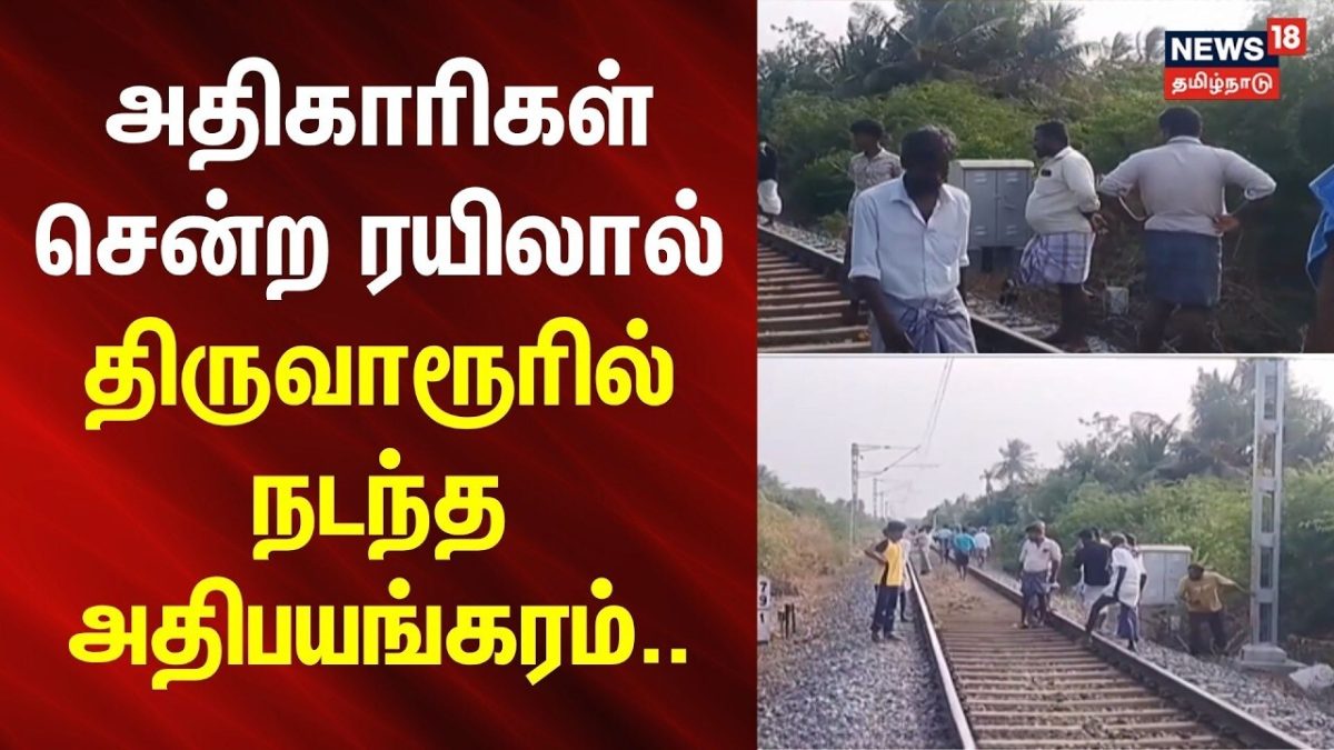 Thiruvarur | அதிகாரிகள் சென்ற ரயிலால் திருவாரூரில் நடந்த அதிபயங்கரம்..
