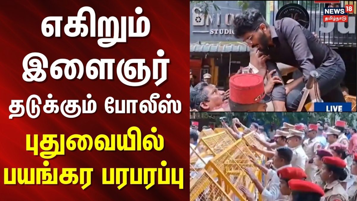 Puducherry NEET Protest News | தடையை மீறி எகிறும் இளைஞர்.. தடுக்கும் போலீஸ்.. புதுவையில் பரபரப்பு