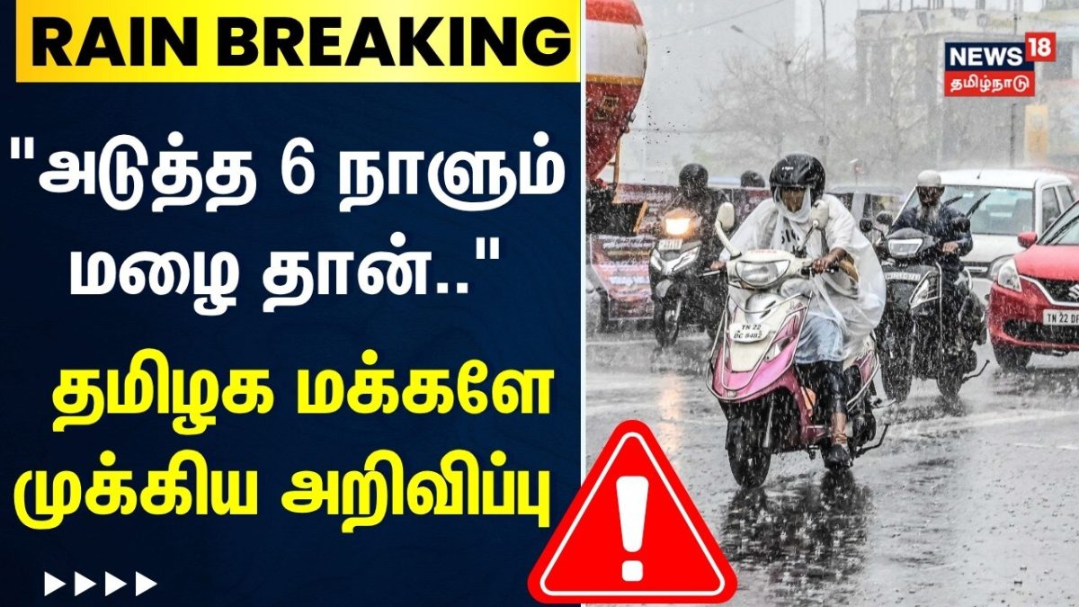 Rain Breaking | மேற்கு தொடர்ச்சி மலை மாவட்டங்களில் 6 நாட்கள் மழை | Heavy Rain | TN Rain