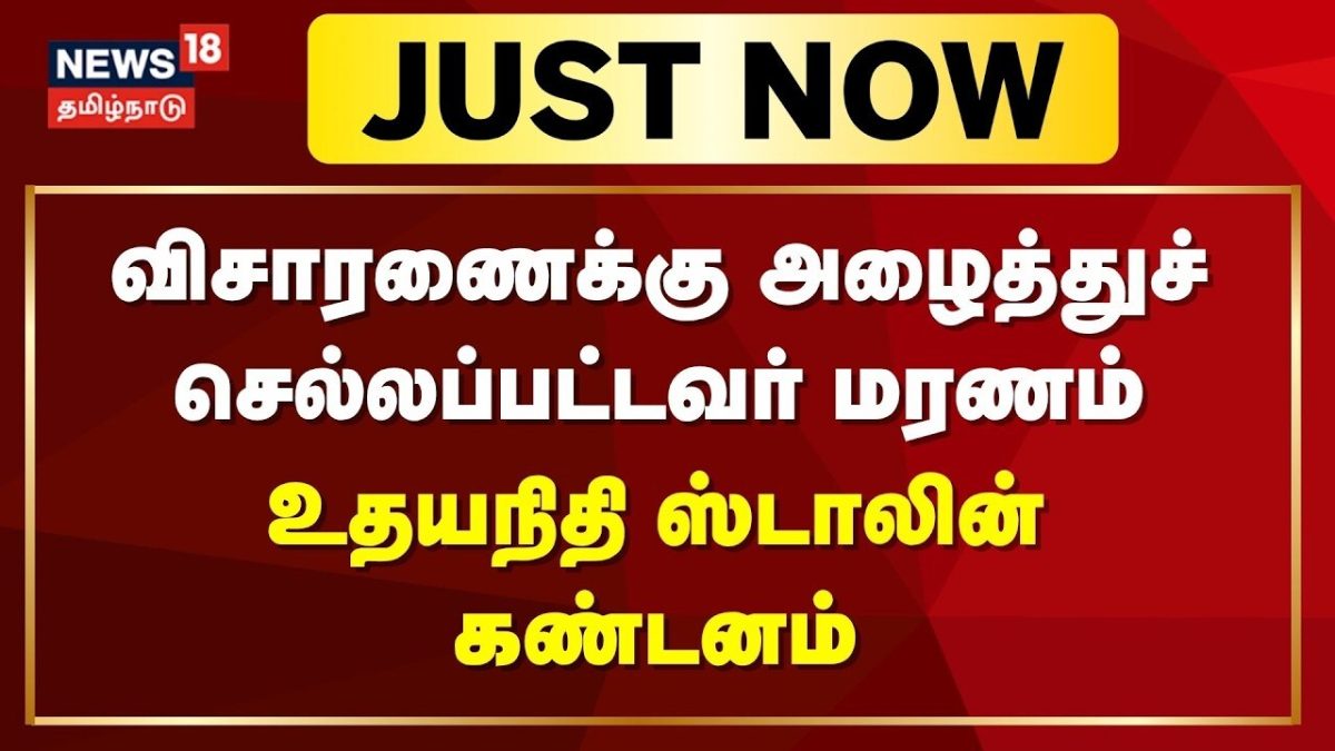 தூத்துக்குடியில் விசாரணைக்கு அழைத்துச் செல்லப்பட்டவர் மரணம்- உதயநிதி ஸ்டாலின் கண்டனம் | DMK