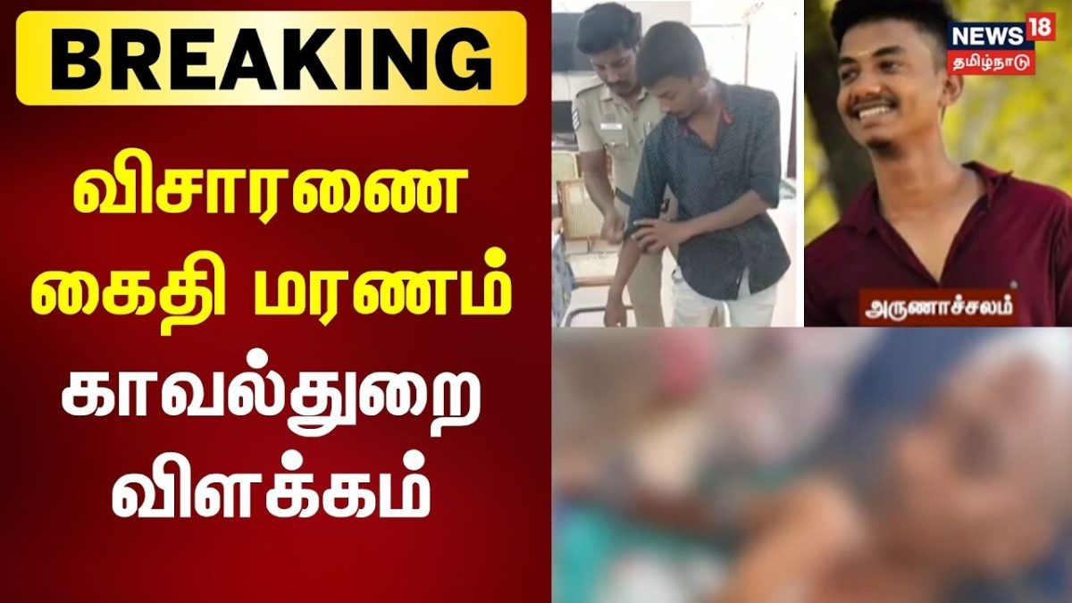 விசாரணை கைதி அருணாச்சலம் மரணம் தொடர்பாக thoothukudi மாவட்ட காவல்துறை விளக்கம்