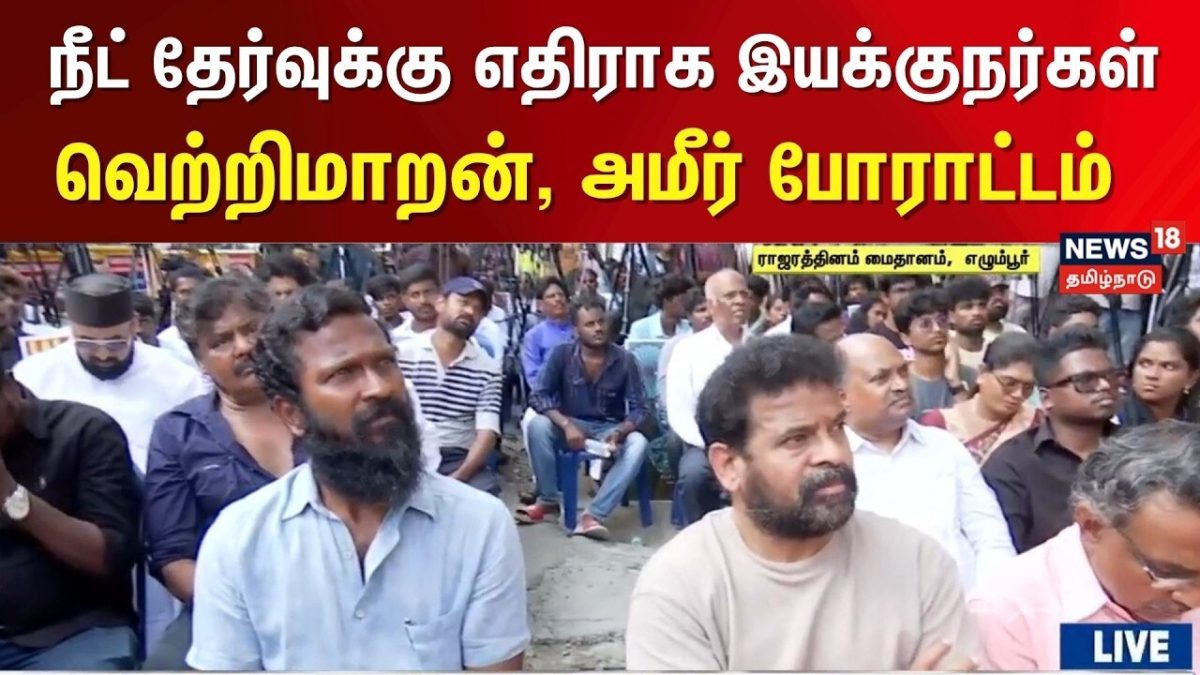 நீட் தேர்வுக்கு எதிராக இயக்குநர்கள் வெற்றிமாறன், அமீர் போராட்டம் | NEET Protest | Director Ameer