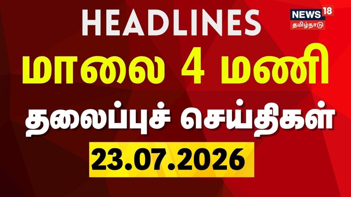 Today Headlines - 23.07.2026 | மாலை 4 மணி தலைப்புச் செய்திகள் | CM Vijay | Jana Nayagan