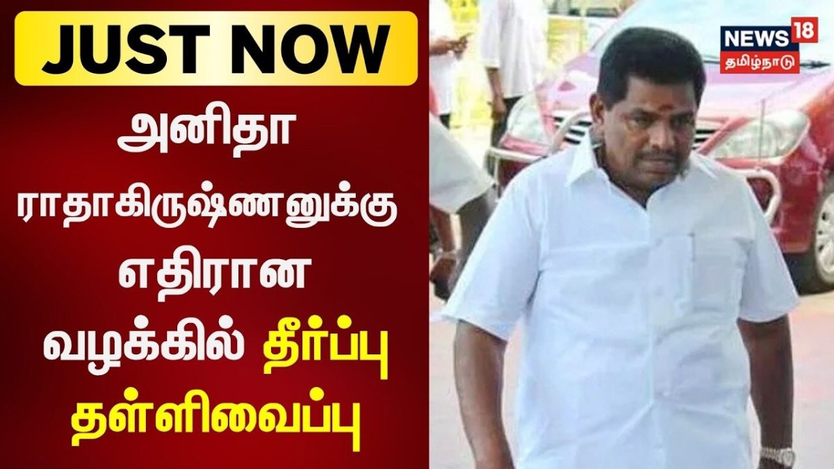 DMK முன்னாள் அமைச்சர் Anitha Radhakrishnan-னுக்கு எதிரான வழக்கில் தீர்ப்பு தள்ளிவைப்பு
