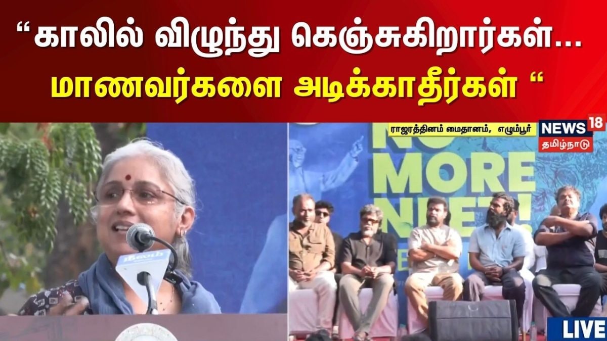 Actress Revathi Speech | NEET Protest | “காலில் விழுந்து கெஞ்சுகிறார்கள்.. மாணவர்களை அடிக்காதீர்கள்“