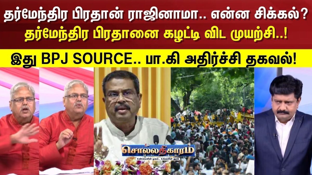 Sollathigaram | தர்மேந்திர பிரதான் ராஜினாமா..! இதில் என்ன சிக்கல்?இது BPJ SOURCE.. | BJP
