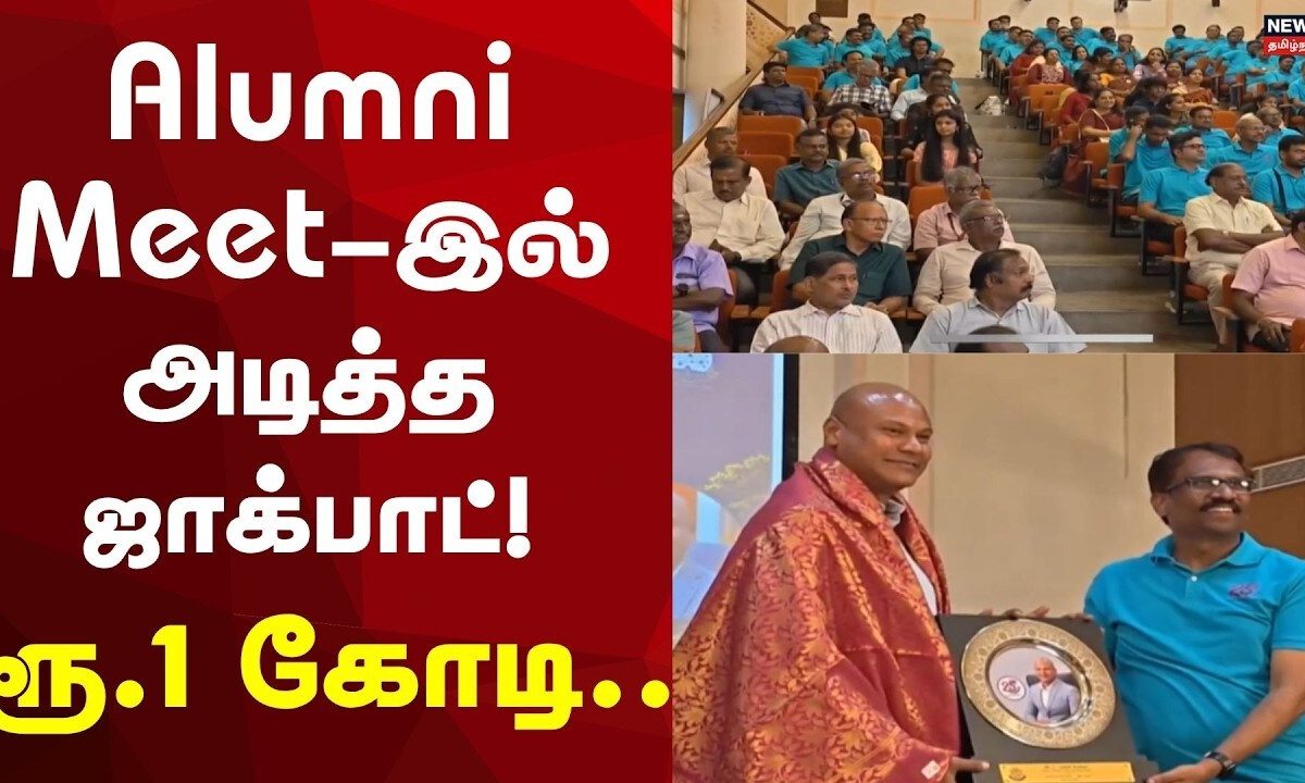 Alumini College | கல்லூரிக்கு முன்னாள் மாணவர்கள் ரூ.1 கோடி நன்கொடை!