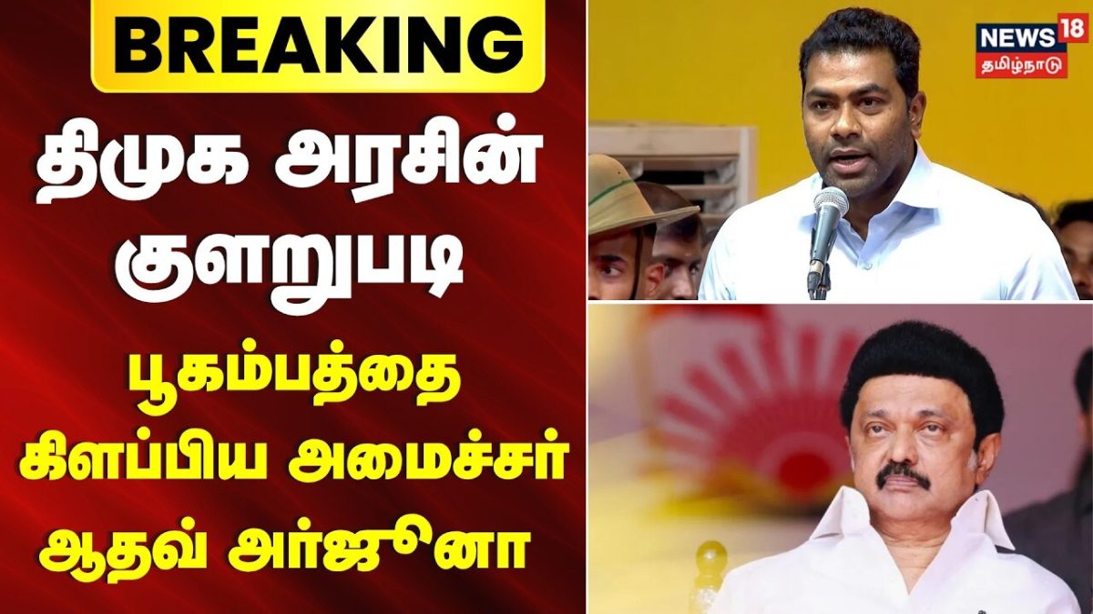 Breaking News | "மேகதாது திமுக அரசின் குளறுபடியால்தான் மிகப்பெரிய சோதனை" | Aadhav Arjuna | DMK
