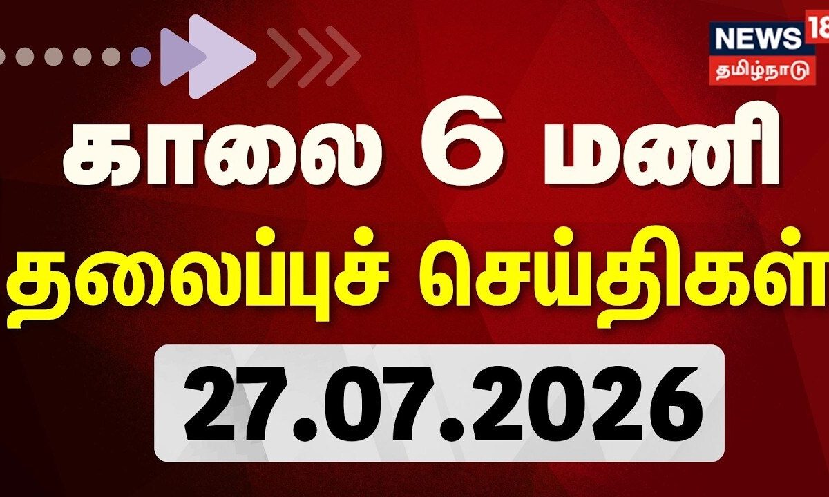 🔴LIVE: Today Headlines - 27.07.2026 | காலை 6 மணி தலைப்புச் செய்திகள் | Dharmendra Pradhan Resigned