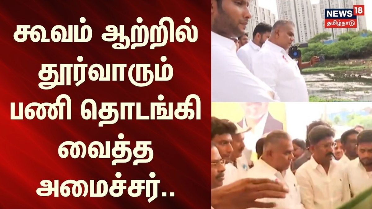 Minister Anand | கூவம் ஆற்றில் தூர்வாரும் பணி தொடங்கி வைத்த அமைச்சர்.. | News18Tamilnadu